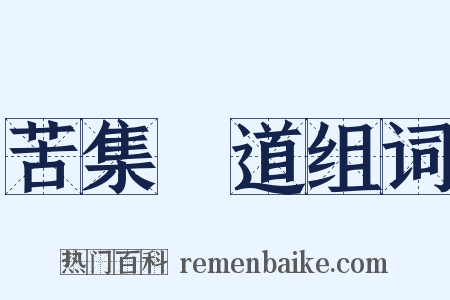 苦集滅道组词是什么意思的图片